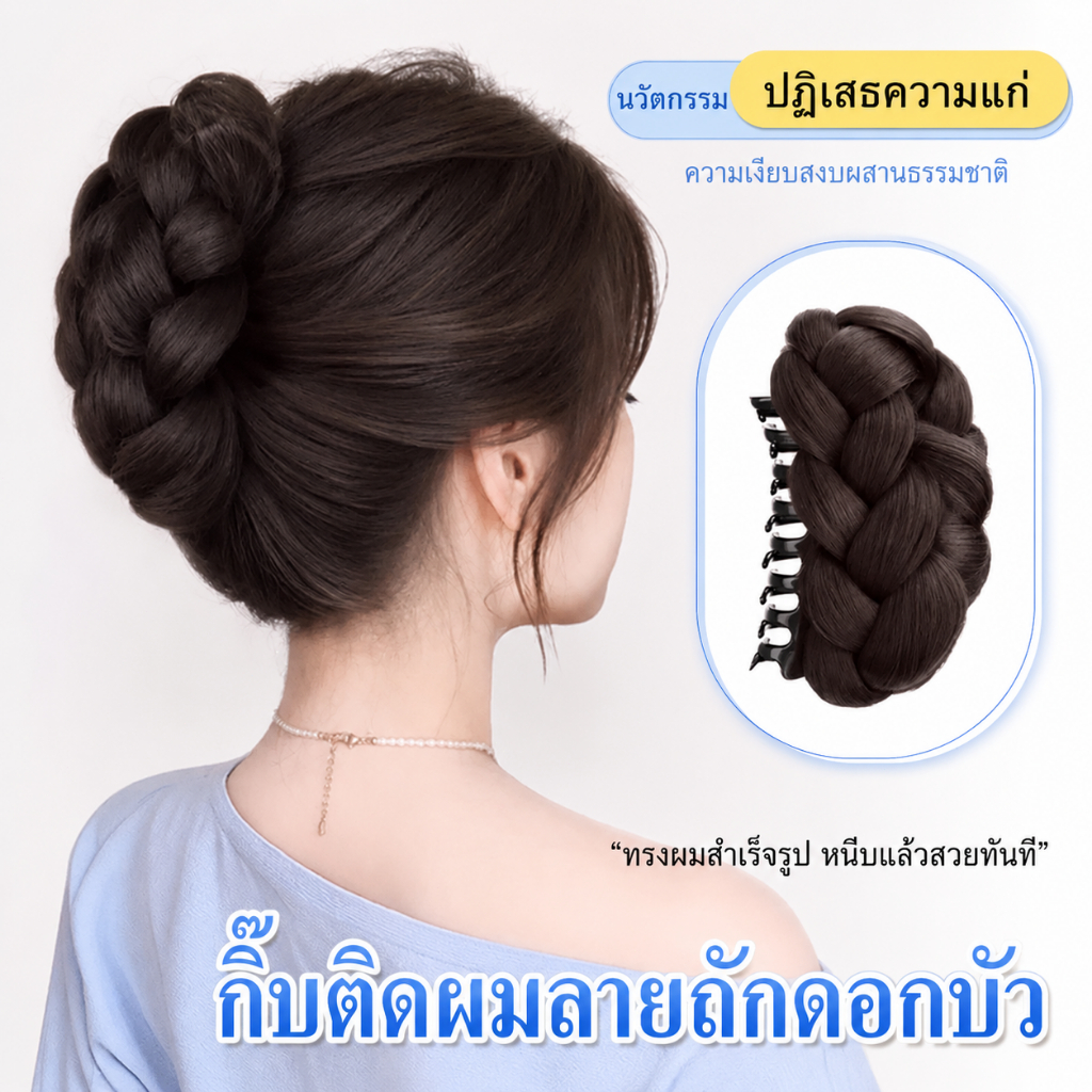 ผมต่อแบบถักเปียและกิ๊บติดผมเก๋ๆ ช่วยสร้างลุคที่เป็นธรรมชาติ ดูมีวอลลุ่ม และมีมิติ เหมาะสำหรับใช้ในชีวิตประจำวัน