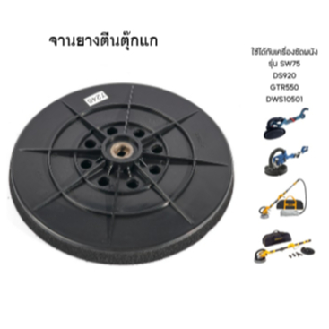 INGCO อะไหล่จานตีนตุ๊กแก 9" รุ่น I122-DWS10501112 สามารถใส่กับรุ่น SW75 / DS920 / GTR550 / DWS10501