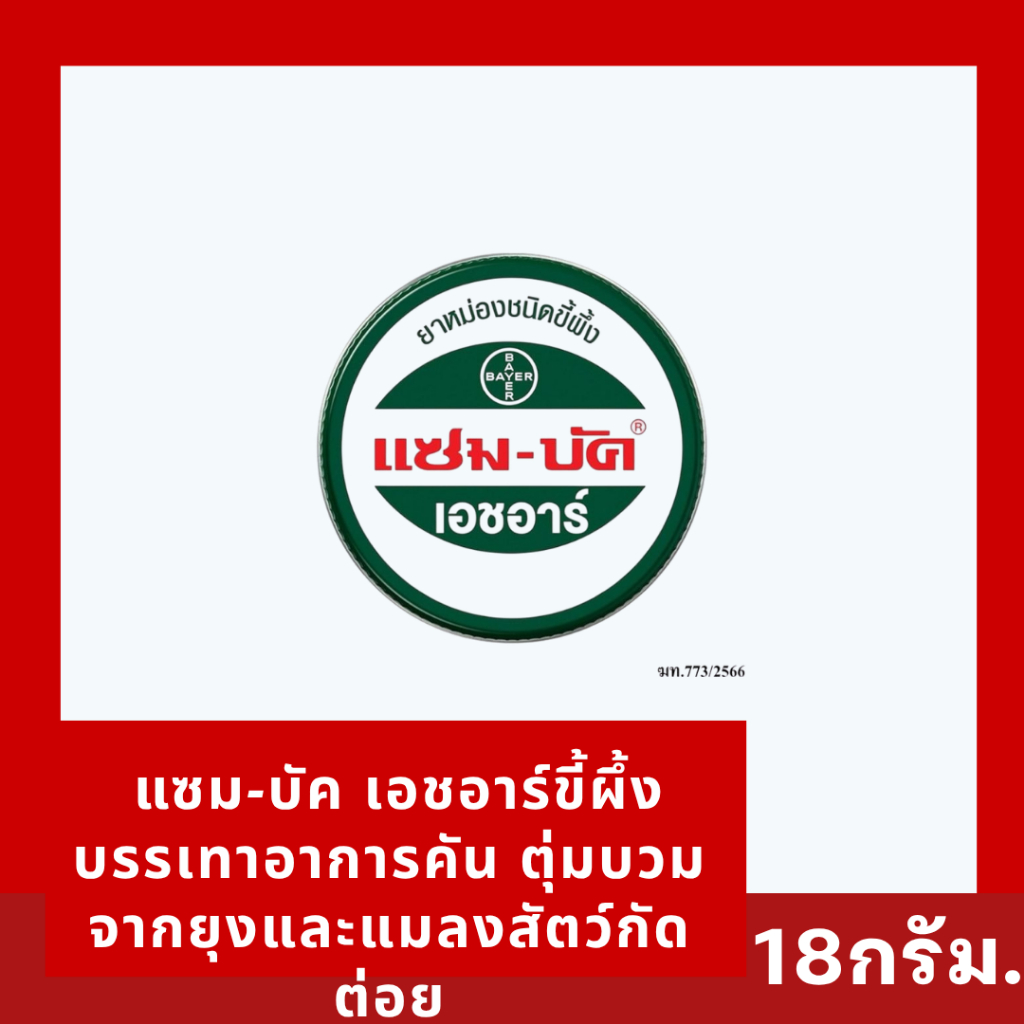 แซม-บัค เอชอาร์ (Zam-Buk HR) บาล์มเนื้อขี้ผึ้ง บรรเทาอาการคัน ตุ่มบวม จากยุงและแมลงสัตว์กัดต่อย 18 กรัม.