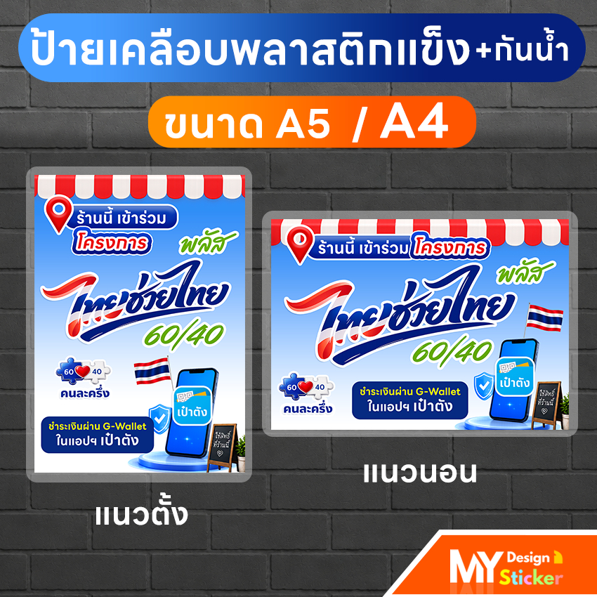 พร้อมส่ง ป้ายไทยช่วยไทยพลัส เคลือบพลาสติกแข็ง กันน้ำ