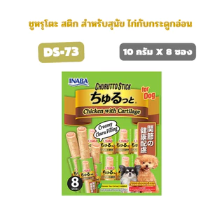 [80g] Ciao Inaba Churutto/Churu Bee ชูหรุโตะ/ชูหรุบี สติ๊กสอดไส้ครีม ขนมสุนัข 10 กรัม x 8 ซอง
