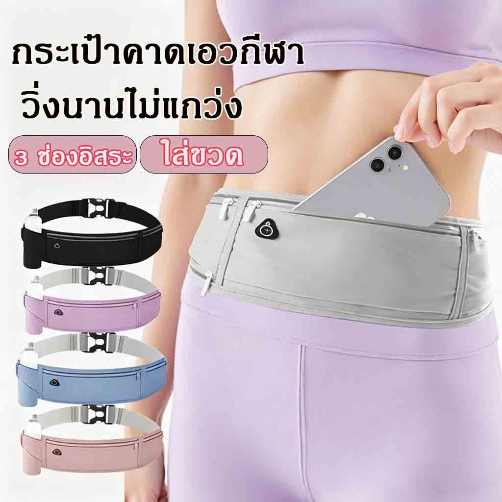 กระเป๋าคาดเอวกีฬา กันน้ำ ใส่ขวดน้ำ ช่องจุของเยอะ แถบสะท้อนแสง ผ้าเนียนแน่น วิ่งไม่แกว่ง