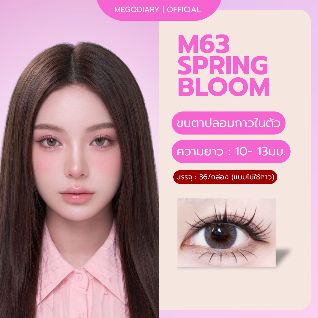 (ใหม่)ขนตาปลอมกาวในตัวMego Diary (รุ่นM63 Spring Bloom) กาวดำติดแน่น  ธรรมชาติ  ติดได้ทุกวันเหมาะสำหรับEverydays Looks