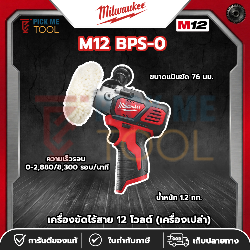 Milwaukee M12 BPS-0 เครื่องขัดไร้สาย 12 โวลต์ (เครื่องเปล่า)