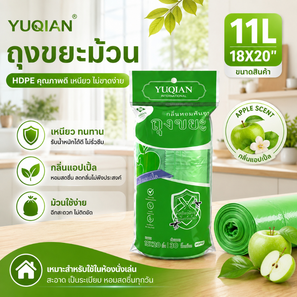 ถุงขยะหอม YUQIAN ขนาด 18x20 24x28 1ม้วน 30 ใบ กลิ่นแอปเปิ้ล