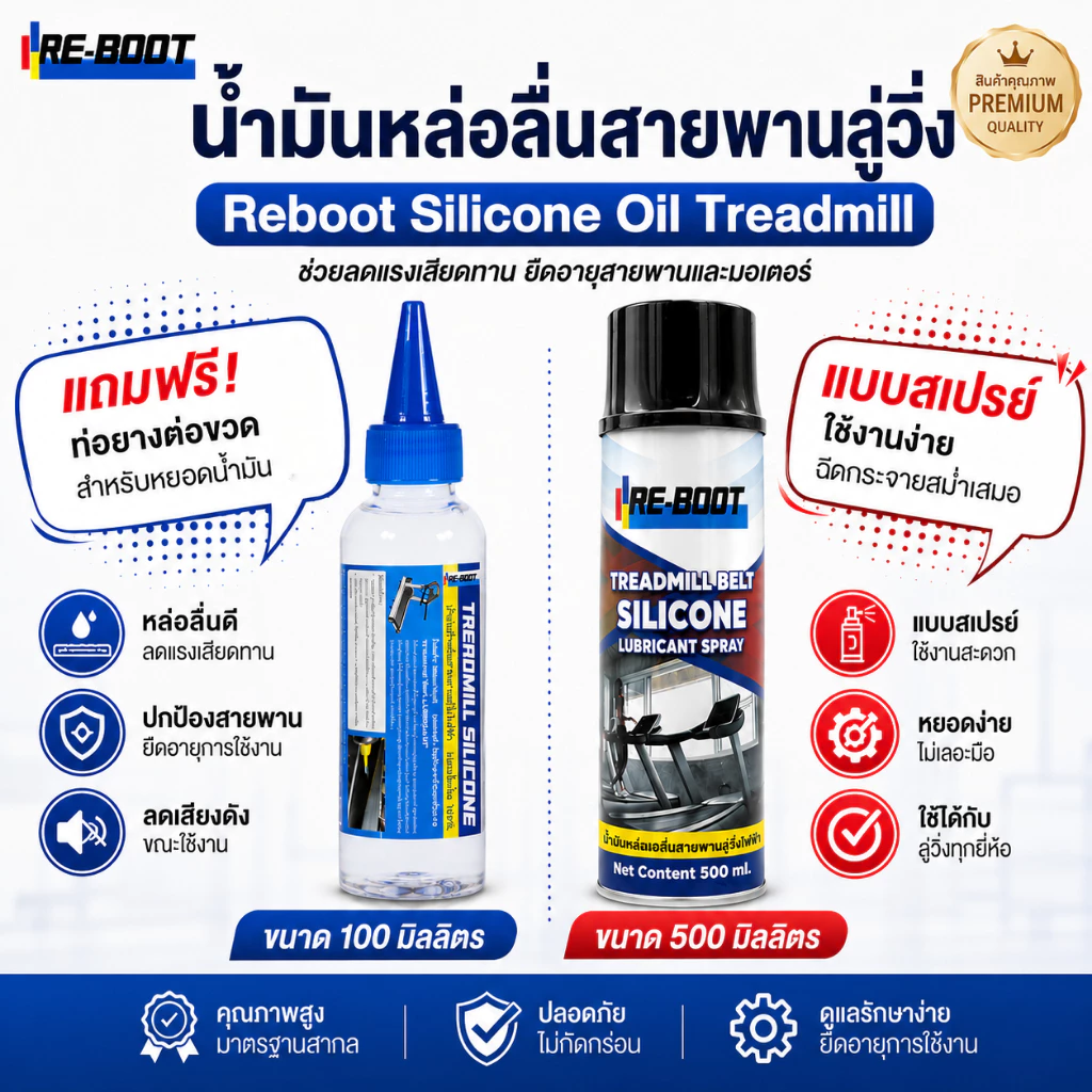 น้ำมันหล่อลื่นลู่วิ่ง น้ำมันใส่ลู่วิ่งไฟฟ้า ซิลิโคนลู่วิ่งเติมน้ำมันระบบแท็งอัตโนมัติReboot silicone