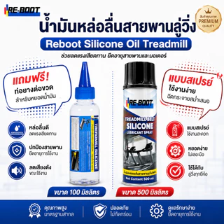 น้ำมันหล่อลื่นลู่วิ่ง น้ำมันใส่ลู่วิ่งไฟฟ้า ซิลิโคนลู่วิ่งเติมน้ำมันระบบแท็งอัตโนมัติReboot silicone