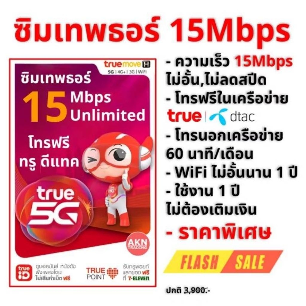 ซิมเทพธอร์ ซิมเน็ตรายปี 15Mbps ไม่อั้น ไม่ลดสปีด โทรฟรีทรูและดีเทค นอกเครือข่ายเดือนละ60นาที นาน 1 ปี เลือกเบอร์ได้