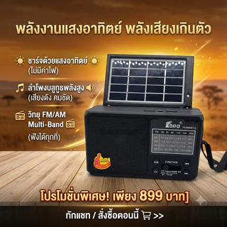 "NEW" วิทยุFM โซล่าเซลล์รุ่นMP-2206 BT-S