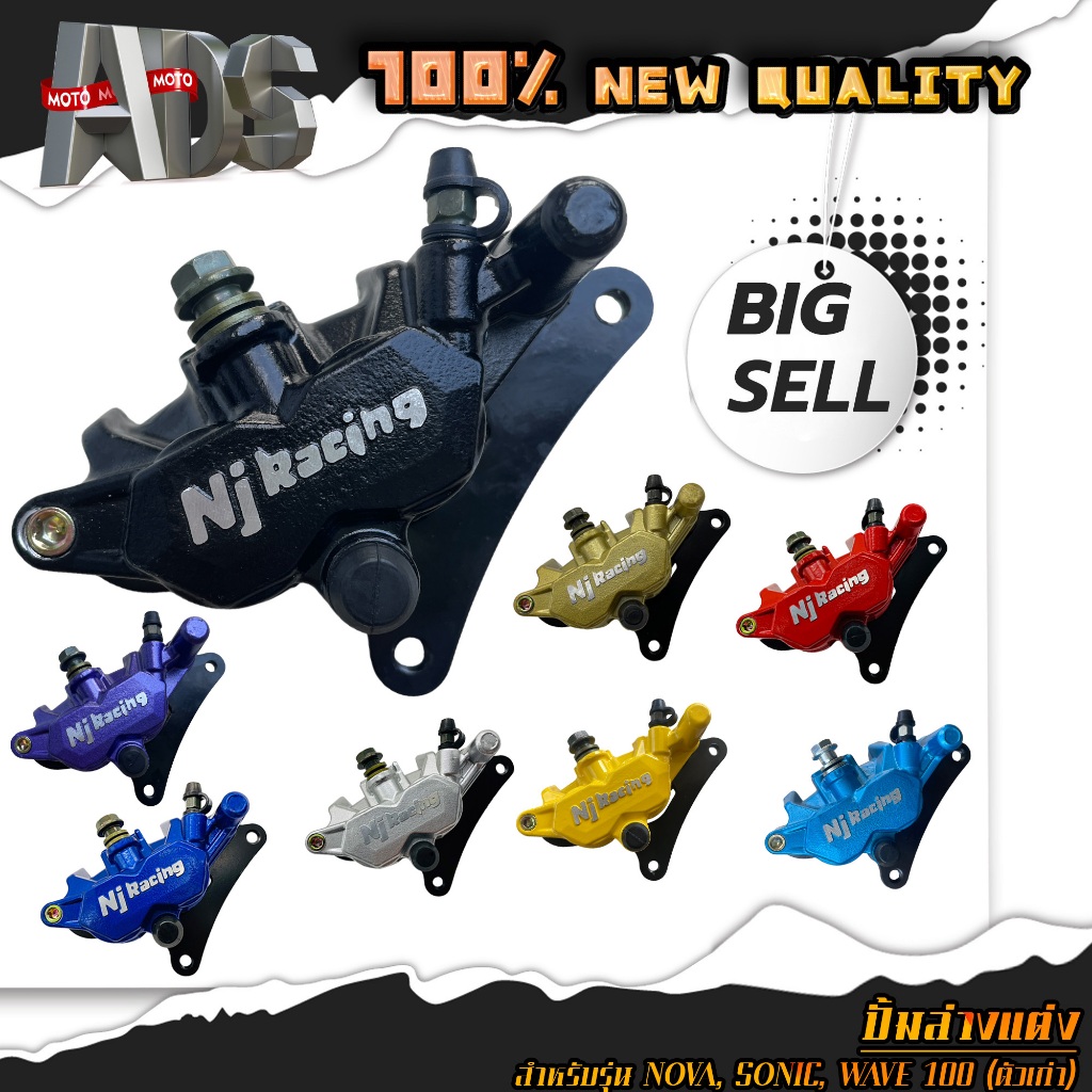 ปั้มล่าง ปั้มเบรคล่าง Nj Racing โลโก้นูน สำหรับรุ่น NOVA / SONIC / TENA / DASH / LS มีขาจับ+ผ้าเบรค