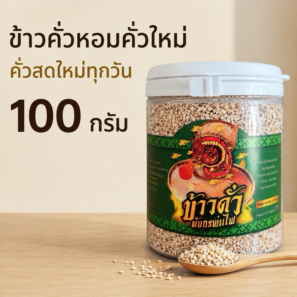 ข้าวคั่วแท้ 100% หอมคั่วใหม่ทุกวัน คั่วสด ไม่ผสมแป้ง สำหรับส้มตำ ลาบ น้ำตก 100 กรัม(ข้าวคั่ว)