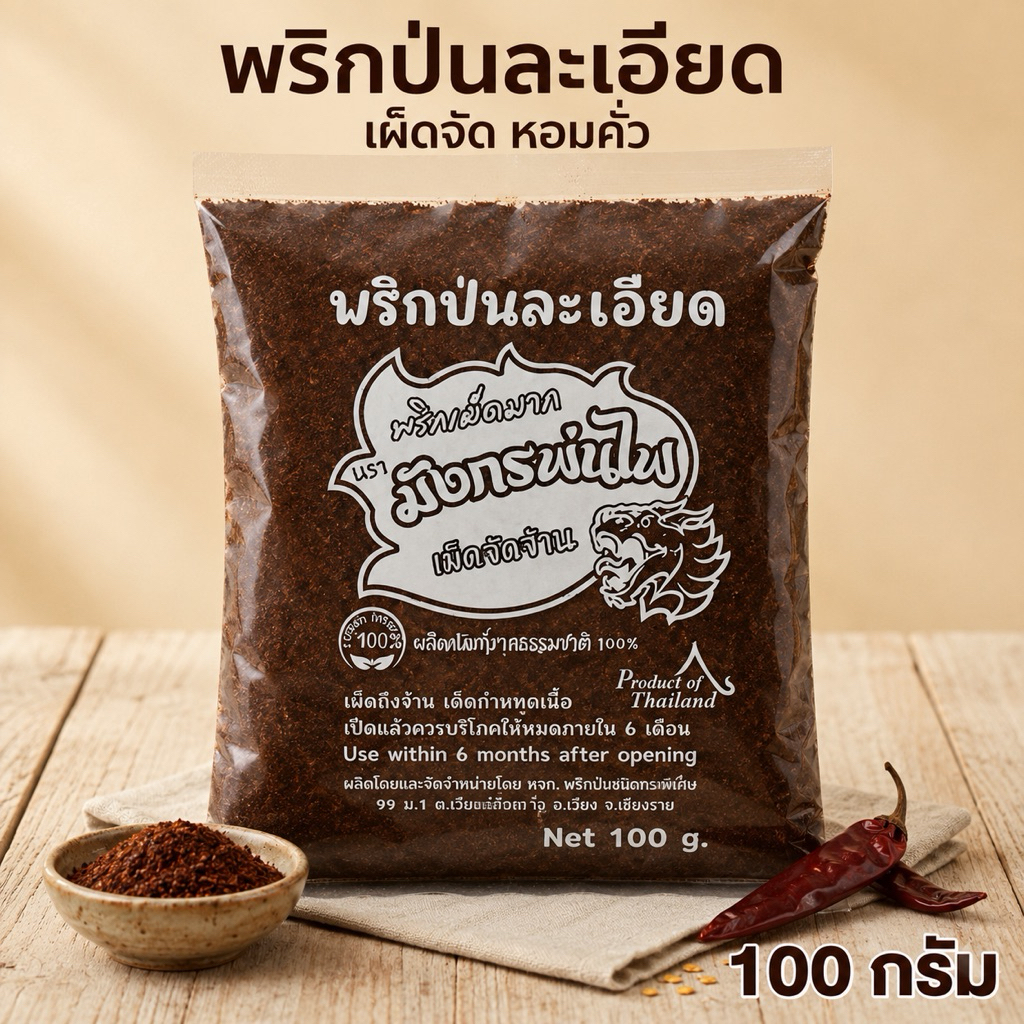 พริกป่นละเอียดคั่วหอม เผ็ดจัด พริกจินดาแท้ 100% สำหรับก๋วยเตี๋ยว 100 กรัม(ลอดำ100)