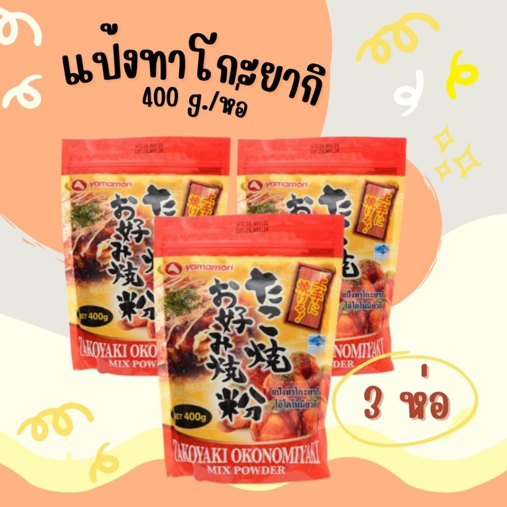 แป้งญี่ปุ่นอเนกประสงค์ 400G (3 ห่อ) สำหรับทาโกะยากิ โอโคโนมิยากิ และพิซซ่าญี่ปุ่น Japanese Mix Flour