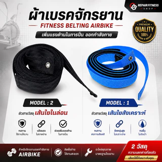 ผ้าเบรคจักยาน เชือกเบรค Fitness Belting สายพานจักรยาน Air Bike สายเบรคจักรยานพัดลม