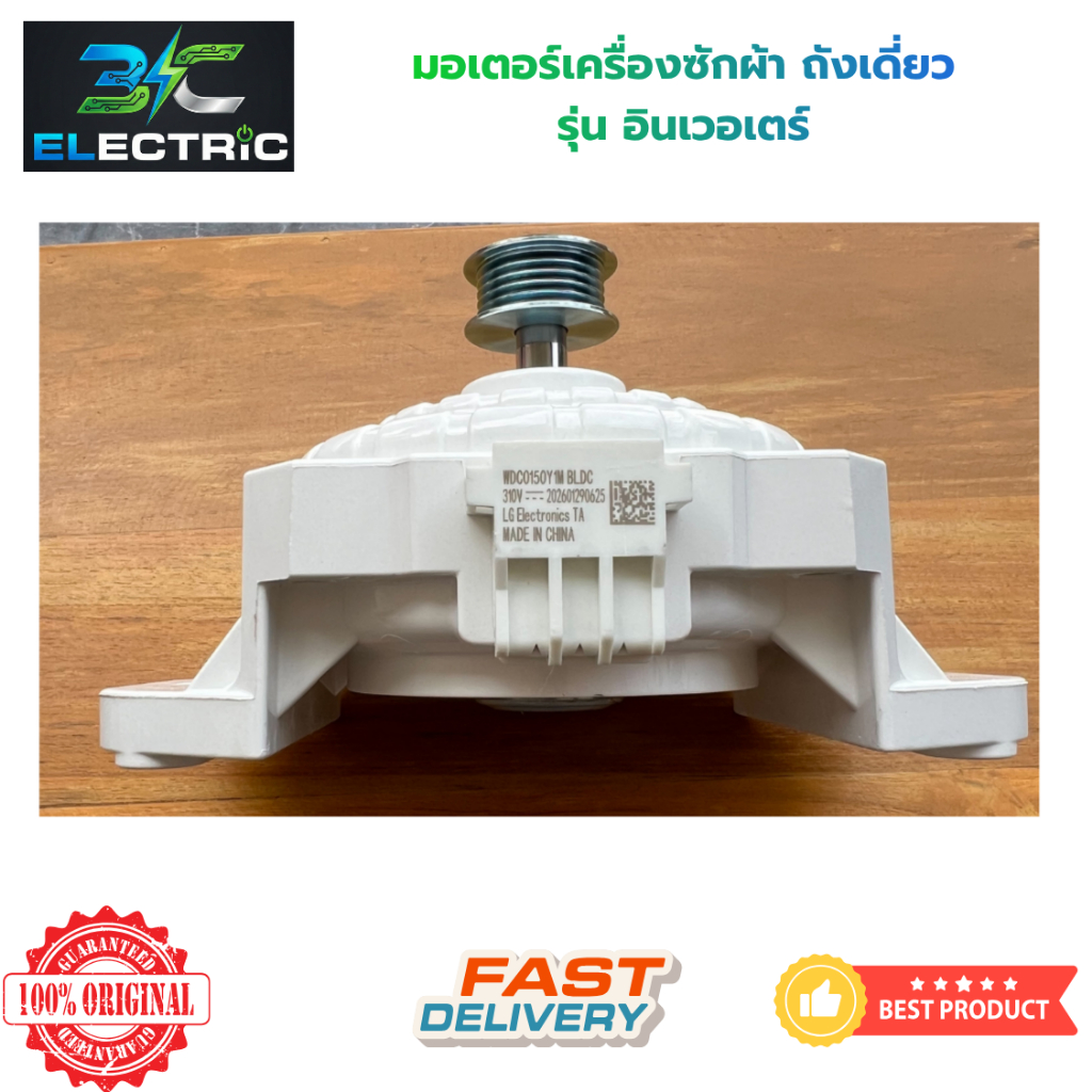 มอเตอร์เครื่องซักผ้า LG Inverter (BLDC) 310V. WDC0150Y1M [ใหม่แท้ 100%] อะไหล่เครื่องซักผ้า
