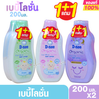 200 มล. 1 แถม1 โลชั่นเด็ก D-nee organic babylotion ดีนี่ ออร์แกนิค เบบี้โลชั่น
