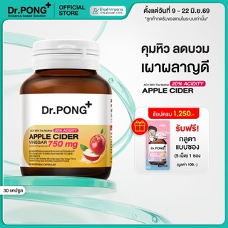 [ขายดี!] Dr.PONG 20%ACV APPLE CIDER VINEGAR 750mg แอปเปิ้ลไซเดอร์ แบบเม็ดทานง่าย คุมหิว ลดบวม เผาผลาญดี ไม่ระคายเคือง