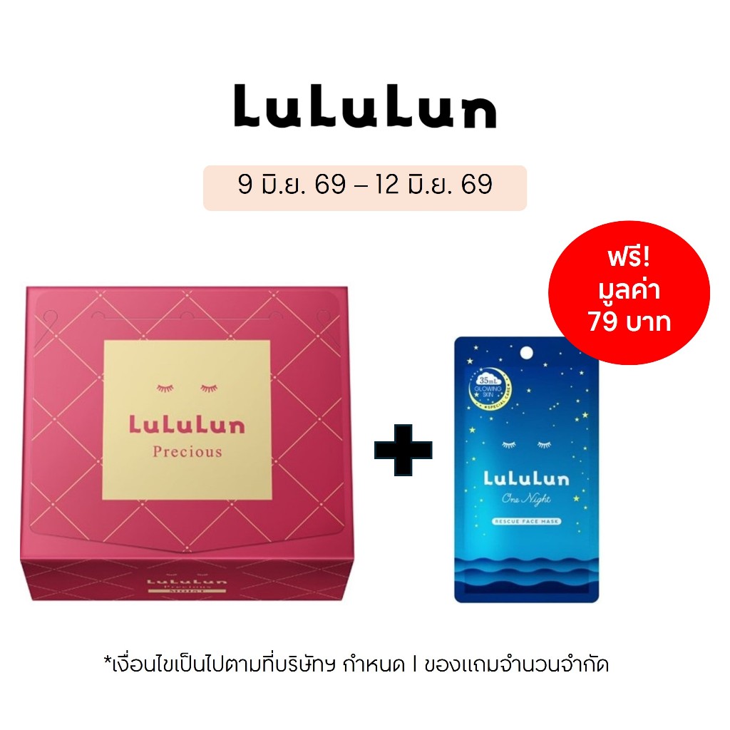 (แพ็ค 32 แผ่น) LuLuLun Precious Moist Face Mask ลูลูลูน แผ่นมาสก์หน้า สูตรผิวกระชับ ลดริ้วรอย พรีเชียส มอยซ์