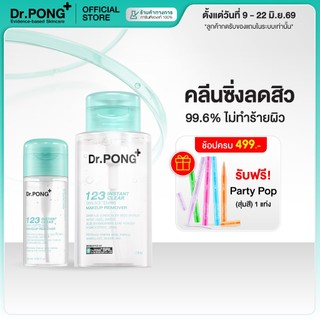 [ช้อปครบ รับฟรี!] Dr.PONG 123 Instant Clear Skin Makeup Remover คลีนซิ่งลดสิว ล้าง PM2.5 มีงานวิจัย Micellar Cleansing