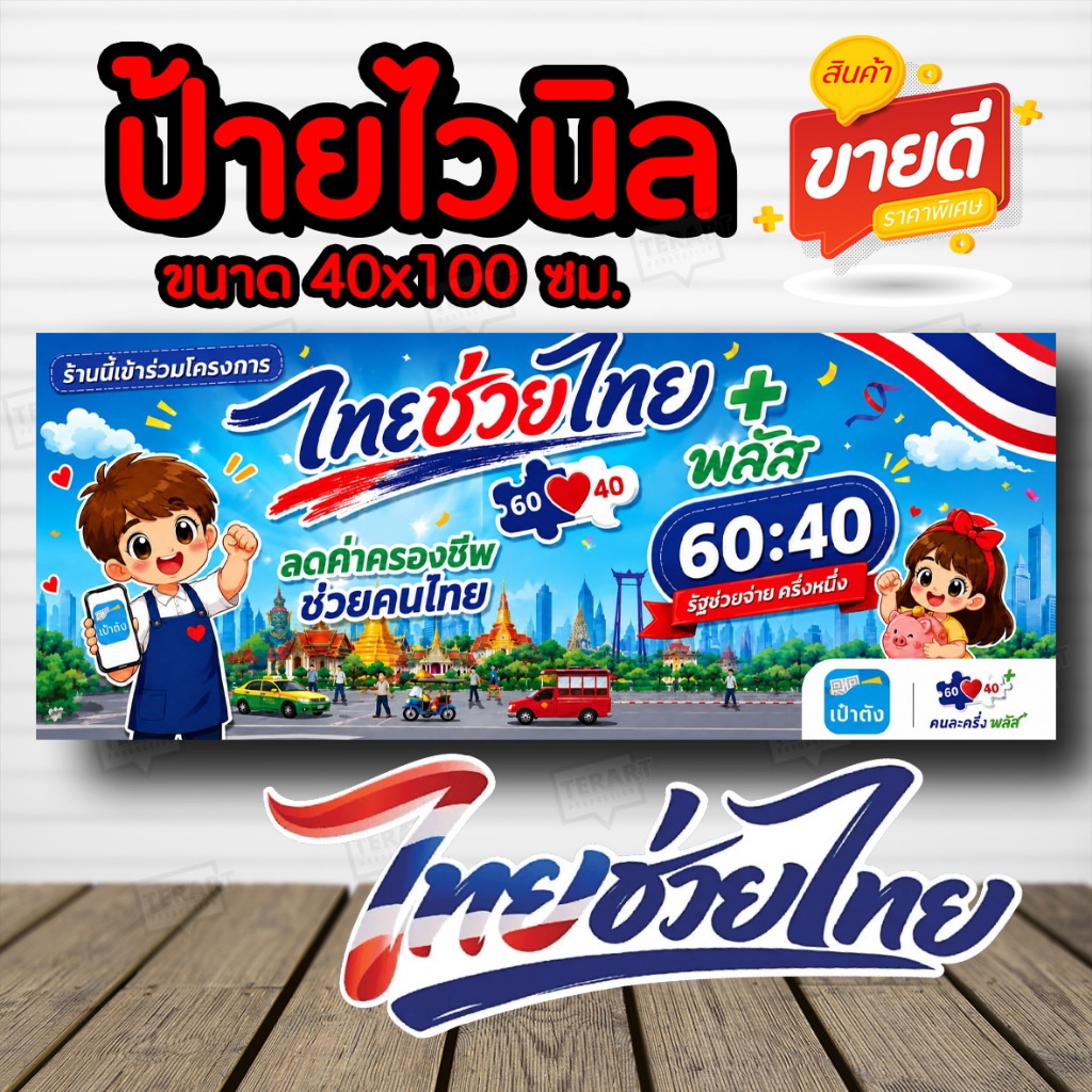 ป้ายโครงการ ไทยช่วยไทย คนละครึ่ง ป้ายไวนิล อย่างดีพร้อมจัดส่ง!! โครงการใหม่ แบบใหม่ล่าสุด เจาะตาไก่ 4 มุม พร้อมใช้