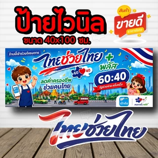 ป้ายโครงการ ไทยช่วยไทย คนละครึ่ง ป้ายไวนิล อย่างดีพร้อมจัดส่ง!! โครงการใหม่ แบบใหม่ล่าสุด เจาะตาไก่ 4 มุม พร้อมใช้