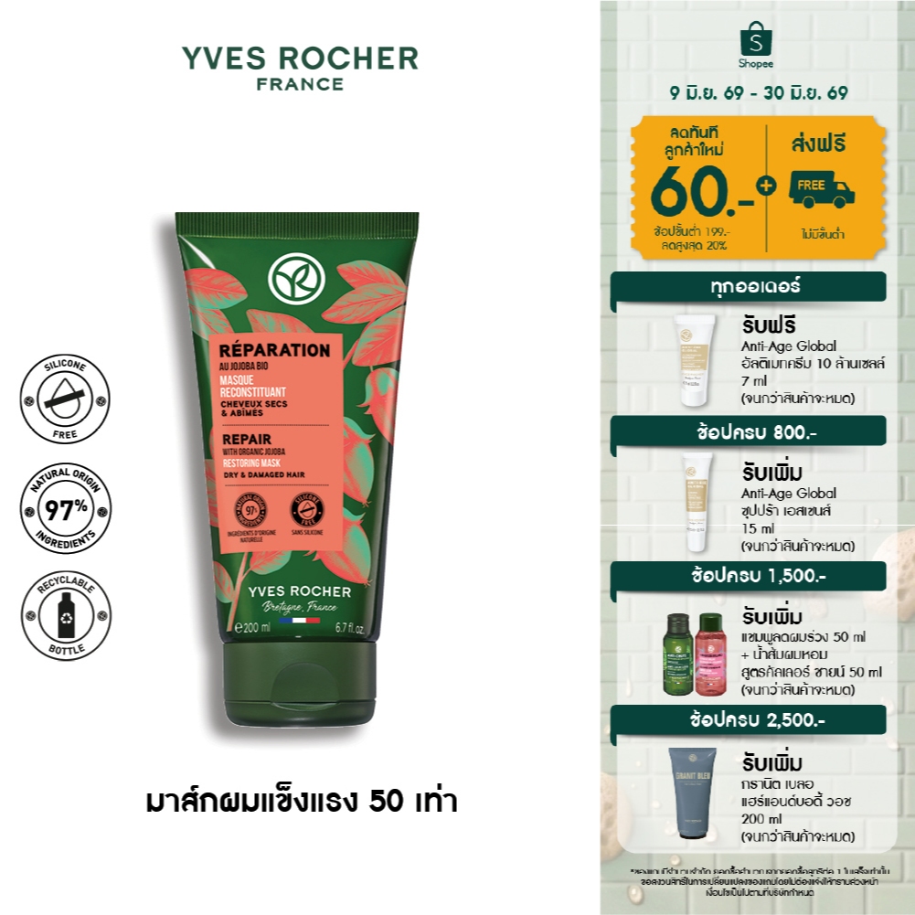 อีฟ โรเช Yves Rocher Repair Restoring Mask 200 มล. มาส์กแก้ผมเสีย - รีแพร์ถึงแกน คืนเส้นผมนุ่มลื่น มีชีวิตชีวา