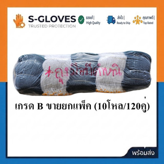 ถุงมือผ้ามีตำหนิ ถุงมือผ้าเกรด B ราคาถูก (ขายยกแพ็ค 10โหล/120คู่)