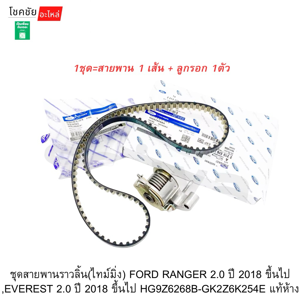 ชุดสายพานราวลิ้น(ไทม์มิ่ง)+ลูกรอก2.0 FORD RANGER EVEREST ปี18-21 | GK2Z6K254F-6K288ABF |   FRA24 | แท้ห้าง