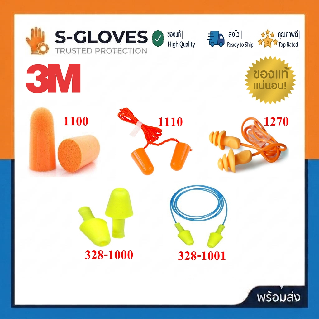 3M ปลั๊กอุดหูลดเสียง รุ่น 1100 1110 1270 328-1000 ของแท้ 3M ประเทศไทย (ขายแพ็ค 1คู่)
