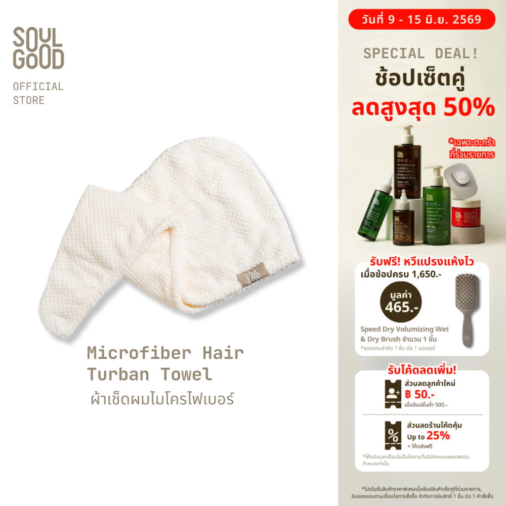 SoulGood Microfiber Hair Turban Towel โซลกู๊ด ผ้าเช็ดผมไมโครไฟเบอร์ ช่วยให้ผมแห้งเร็ว
