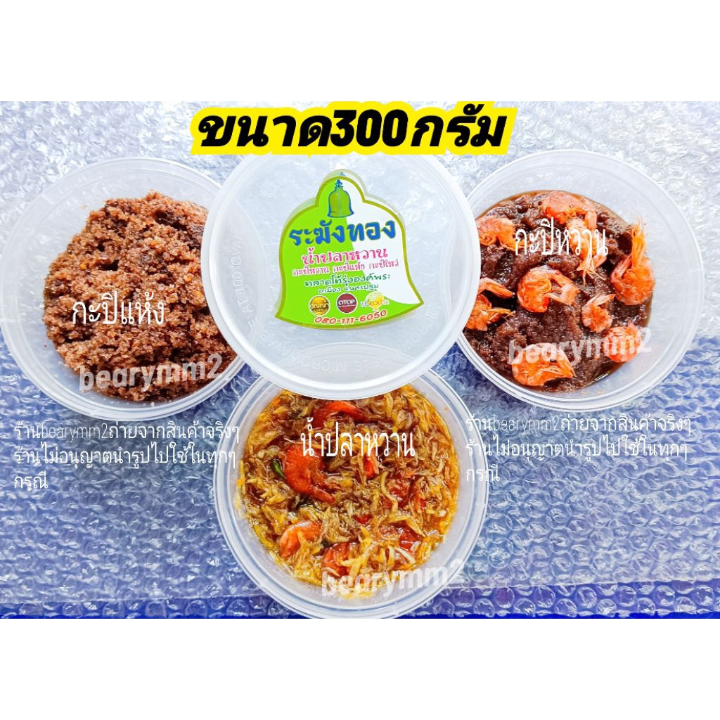 1กระปุกน้ำหนัก 300กรัม น้ำปลาหวานระฆังทอง กะปิหวานระฆังทอง  กะปิแห้งระฆังทอง  ตลาดโต้รุ่งองค์พระปฐมเจดีย์