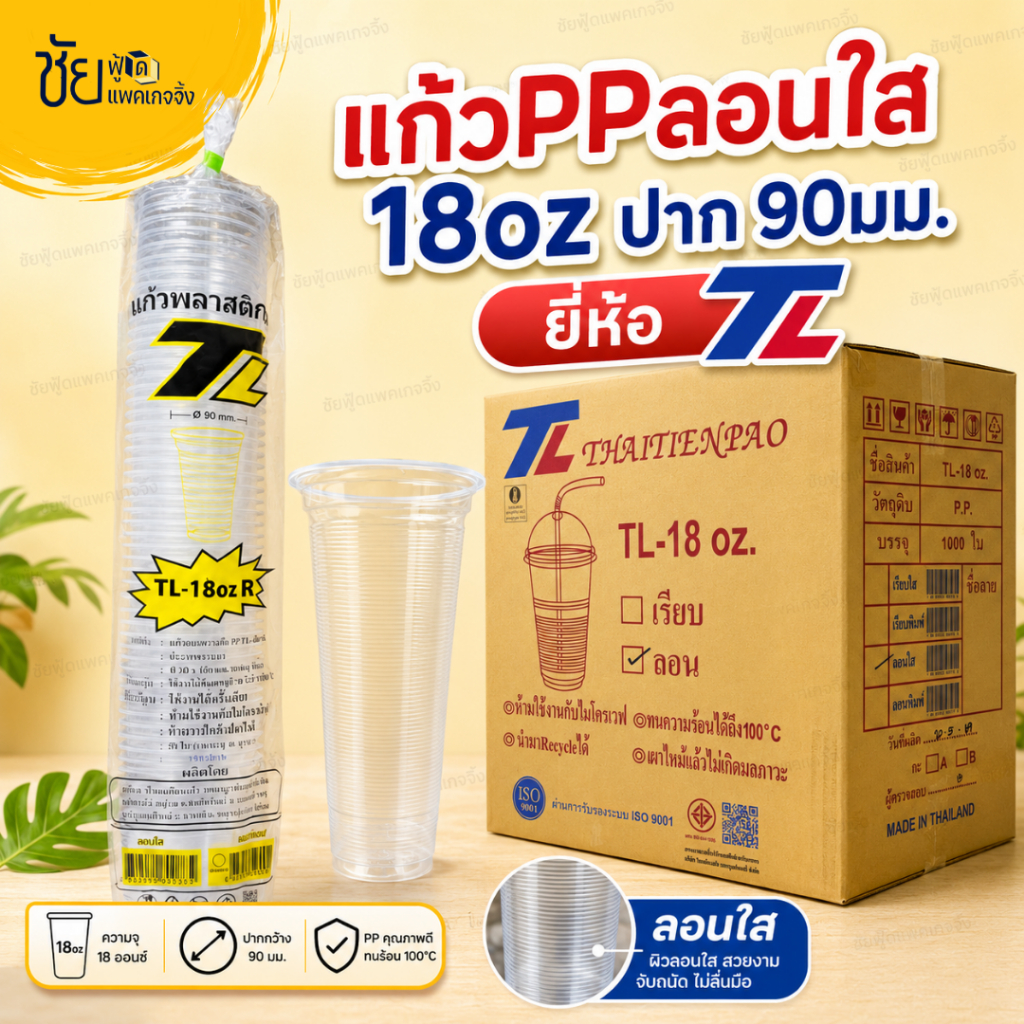 (ยกลัง) ยี่ห้อTL แก้ว18ออนซ์ ลอนใส ปาก 90 มม. เนื้อ PP แก้ว 18 oz ทรงเรียว เกลียวใส บรรจุ 50ใบx20แถว