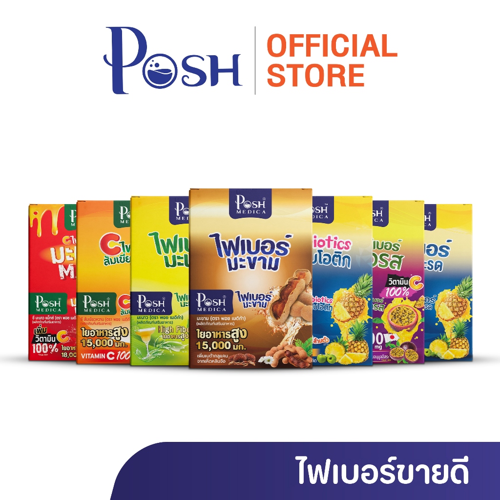 Posh Medica ไฟเบอร์มะขาม/ไฟเบอร์มะนาว/ไฟเบอร์สับปะรด/ไฟเบอร์ส้มเขียวหวาน/ไฟเบอร์มะนาวแม็กซ์