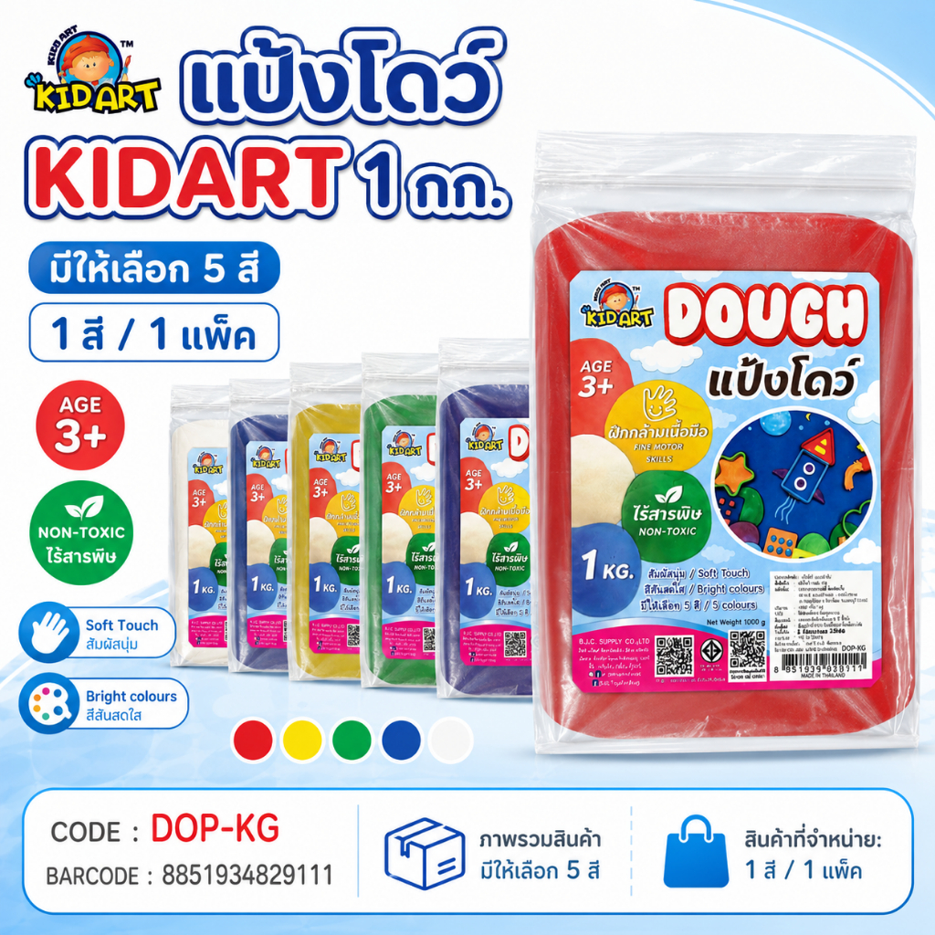 แป้งโดว์ KIDART 1 กก. แป้งปั้นเด็ก Dough Non-Toxic มีให้เลือก 5 สี 1 สี/แพ็ค