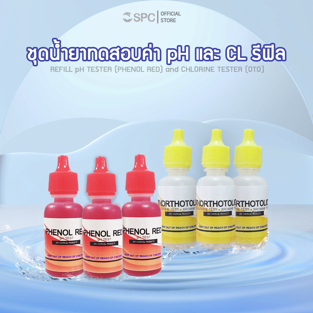 น้ำยาทดสอบค่าน้ำในสระว่ายน้ำ ชุดละ 3 ขวด ph,คลอรีน