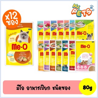 (ยกกล่อง12ซอง) Me-O มีโอ อาหารแมวเปียก แบบซอง 80g