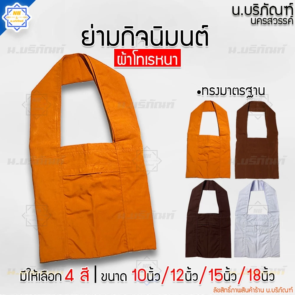 ย่ามกิจนิมนต์ ผ้าโทเรหนา ย่ามพระ ( ขนาด 10 นิ้ว 12 นิ้ว 15 นิ้ว 18 นิ้ว มี 4สี ) น.บริภัณฑ์