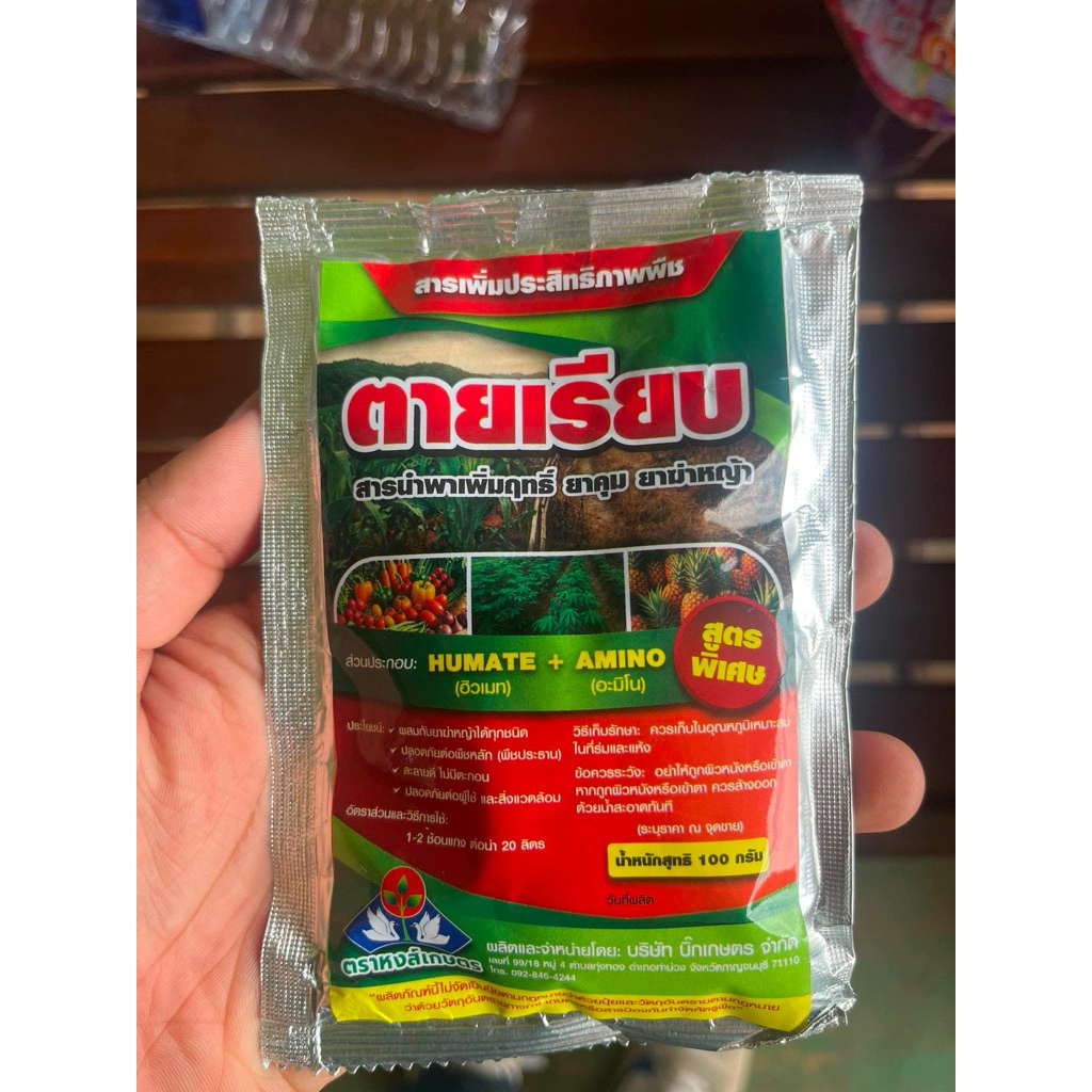 ตายเรียบ สารเพิ่มฤทธิ์ยาคุมฆ่าหญ้า สูตรพิเศษ น้ำหนัก 1 กิโลกรัม