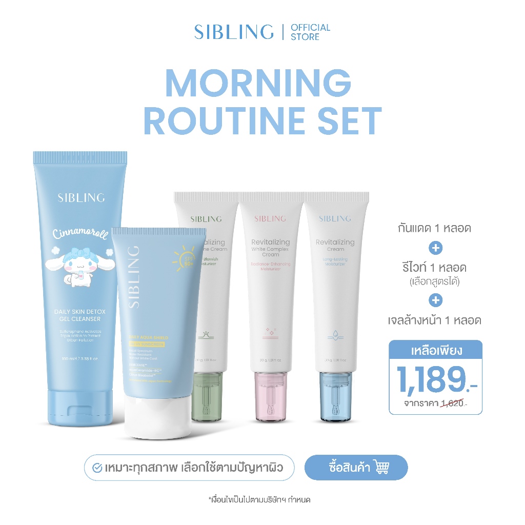 Morning Routine Set - เช้าง่าย ผิวใส ไม่ยุ่งยาก (กันแดด+เจล+รีไวท์)