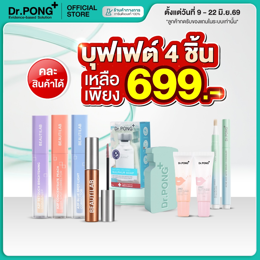 [บุฟเฟ่ต์ 4 ชิ้น 699.-] Dr.PONG BEAUTY BOOSTER รวมไอเทมยอดฮิต ลิปบาล์ม คอนซีลเลอร์ คอเรคเตอร์ แปรง