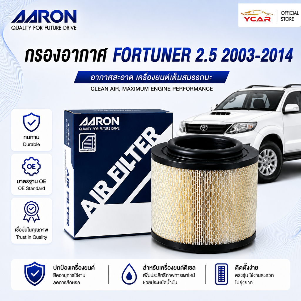 AARON กรองอากาศ TOYOTA FORTUNER 2005-2014 ตรงรุ่น ไส้กรองอากาศ