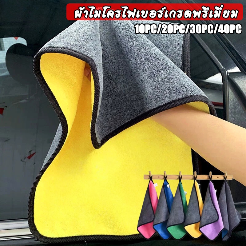 （10 ชิ้น 1 แพ็ค）ผ้าไมโครไฟเบอร์ ผ้าเช็ดรถ 30x30cm ผ้าอเนกประสงค์ เกรดพรีเมี่ยม ซับน้ำดี แห้งไว