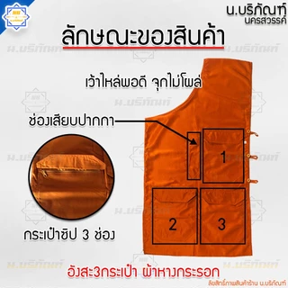อังสะ 3 กระเป๋า ผ้าหางกระรอก ( อังษะ อังสะพระ อังสะ3กระเป๋า ) น.บริภัณฑ์