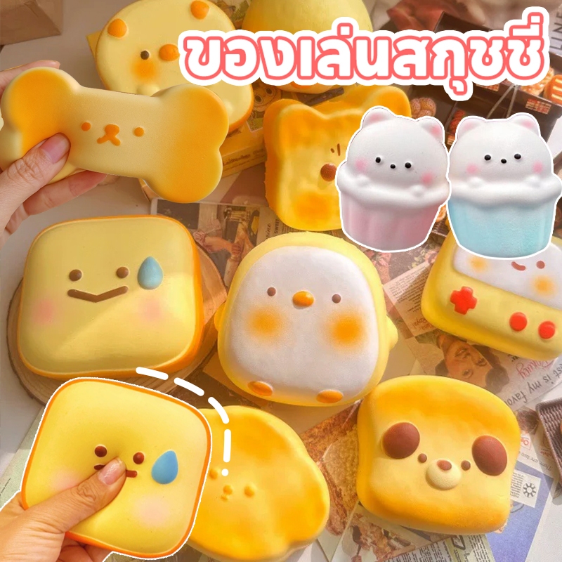 ของเล่นสกุชชี่ Squishy ตุ๊กตาซิลิโคนยางนิ่ม เนื้อหนึบหนับ เหนียวนุ่ม ของเล่นบีบ ของเล่นคลายเครียด คลายเครีย