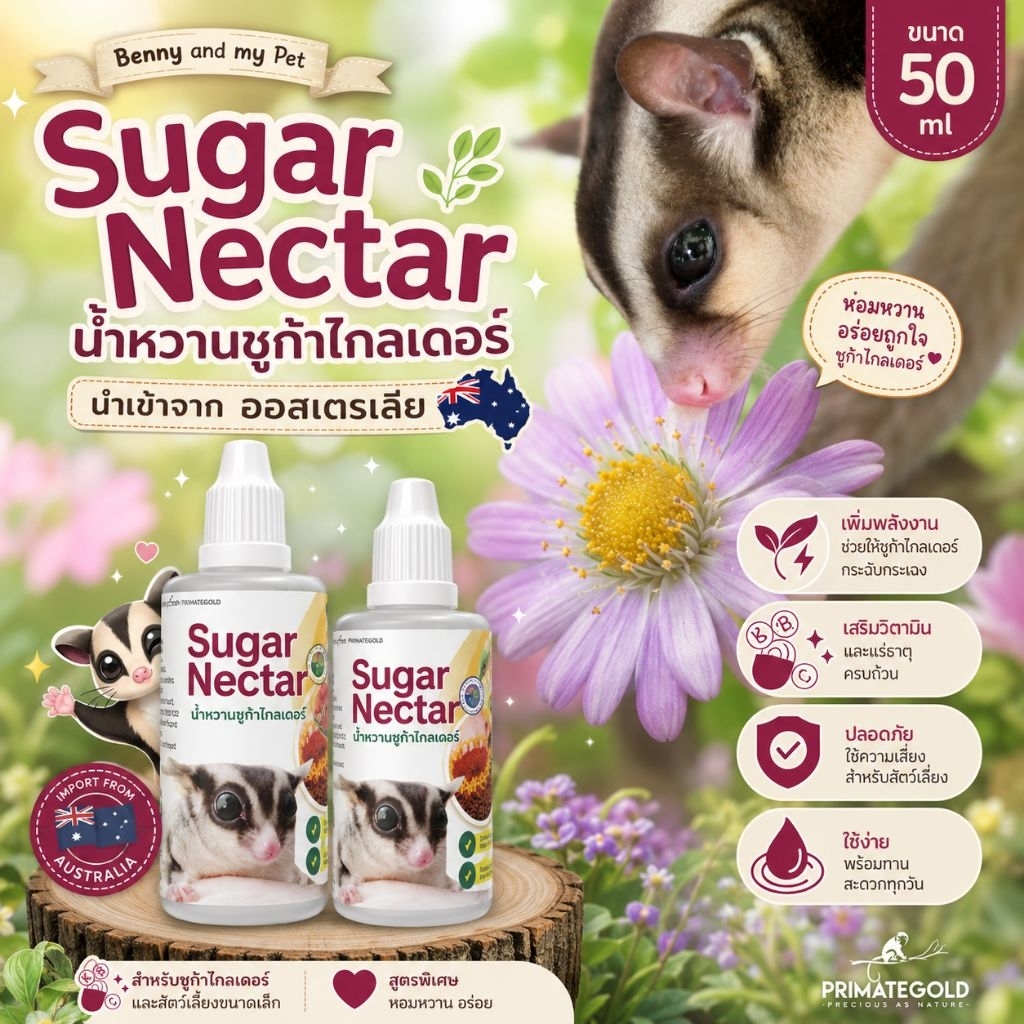 Sugar Nectar น้ำหวานชูก้าไกลเดอร์ บุชเบบี้ กระต่าย ลิง แฮมสเตอร์ ชินชิล่า นำเข้าจากประเทศออสเตรเลีย มีคุณประโยชน์