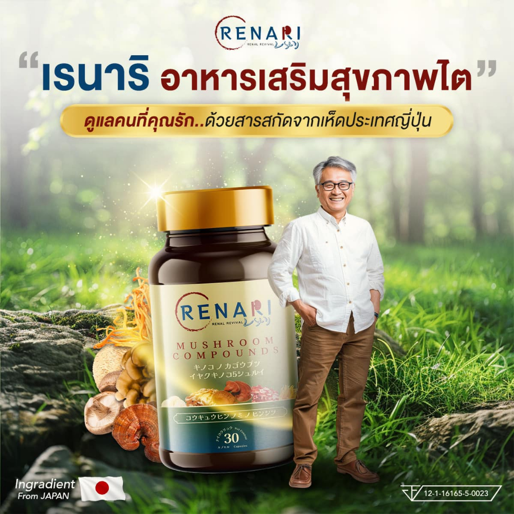 ของแท้  Renari เรนาริ  เพื่อสุขภาพไต และระบบเลือด สินค้าของแท้จากบริษัท มีรับประกันสินค้า