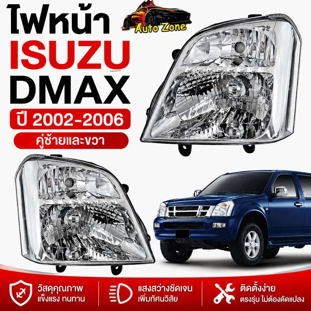 ไฟหน้า ISUZU DMAX ปี 2002-2006 โคมไฟหน้าดีแม็กซ์ เกรดพรีเมียม วัสดุ ABS ทนทาน ใส่แทนของเดิมได้ทันที
