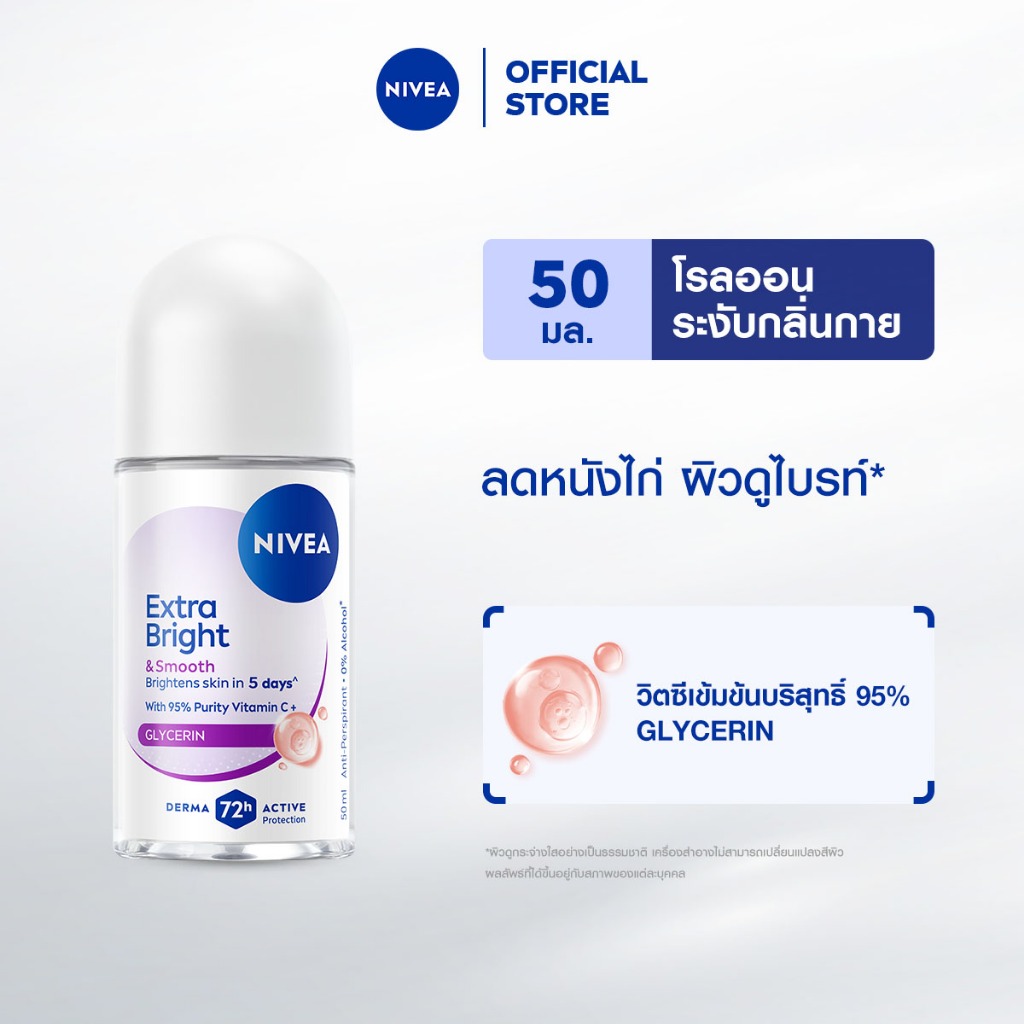 นีเวีย เอ็กซ์ตร้า ไบรท์ แอนด์ สมูท โรลออน 50 มล. NIVEA