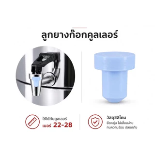 ลูกยาง ซีลยางขนาดเล็ก สำหรับก็อกคูลเลอร์ ทั้งตราซีกัล และตราหัวม้าลาย ขนาดเล็ก ** ค่าส่งราคาถูกพิเศษ **