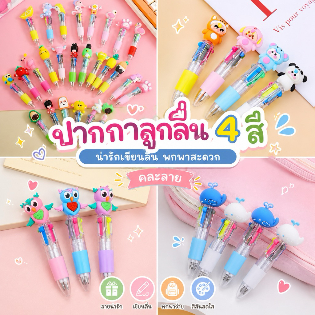 kingshopping（0404）ปากกาลูกลื่น 4สี ปากกาหลายสี ในแท่งเดียว